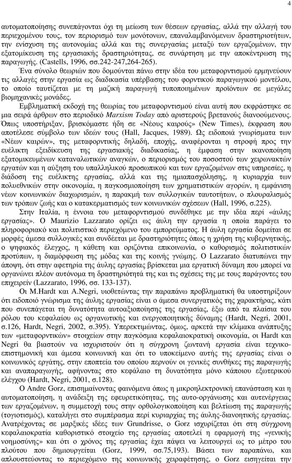 Ένα σύνολο θεωριών που δοµούνται πάνω στην ιδέα του µεταφορντισµού ερµηνεύουν τις αλλαγές στην εργασία ως διαδικασία υπέρβασης του φορντικού παραγωγικού µοντέλου, το οποίο ταυτίζεται µε τη µαζική