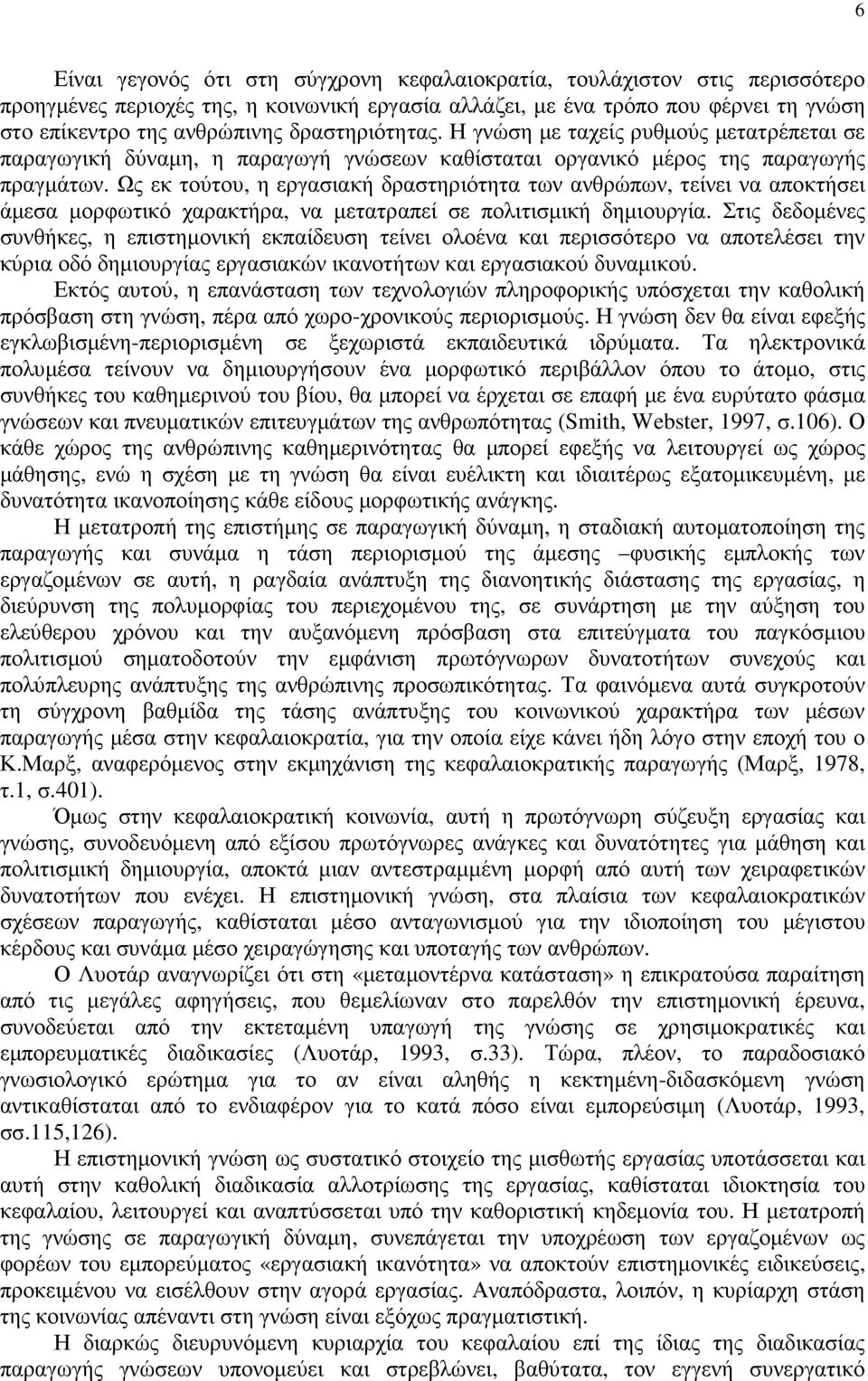 Ως εκ τούτου, η εργασιακή δραστηριότητα των ανθρώπων, τείνει να αποκτήσει άµεσα µορφωτικό χαρακτήρα, να µετατραπεί σε πολιτισµική δηµιουργία.