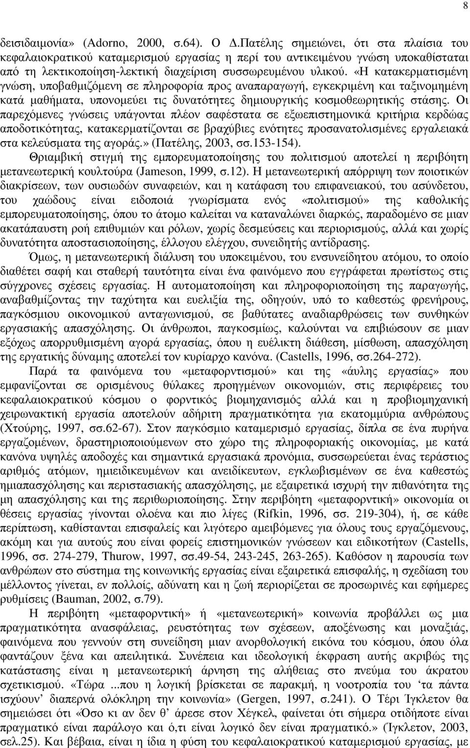 «Η κατακερµατισµένη γνώση, υποβαθµιζόµενη σε πληροφορία προς αναπαραγωγή, εγκεκριµένη και ταξινοµηµένη κατά µαθήµατα, υπονοµεύει τις δυνατότητες δηµιουργικής κοσµοθεωρητικής στάσης.