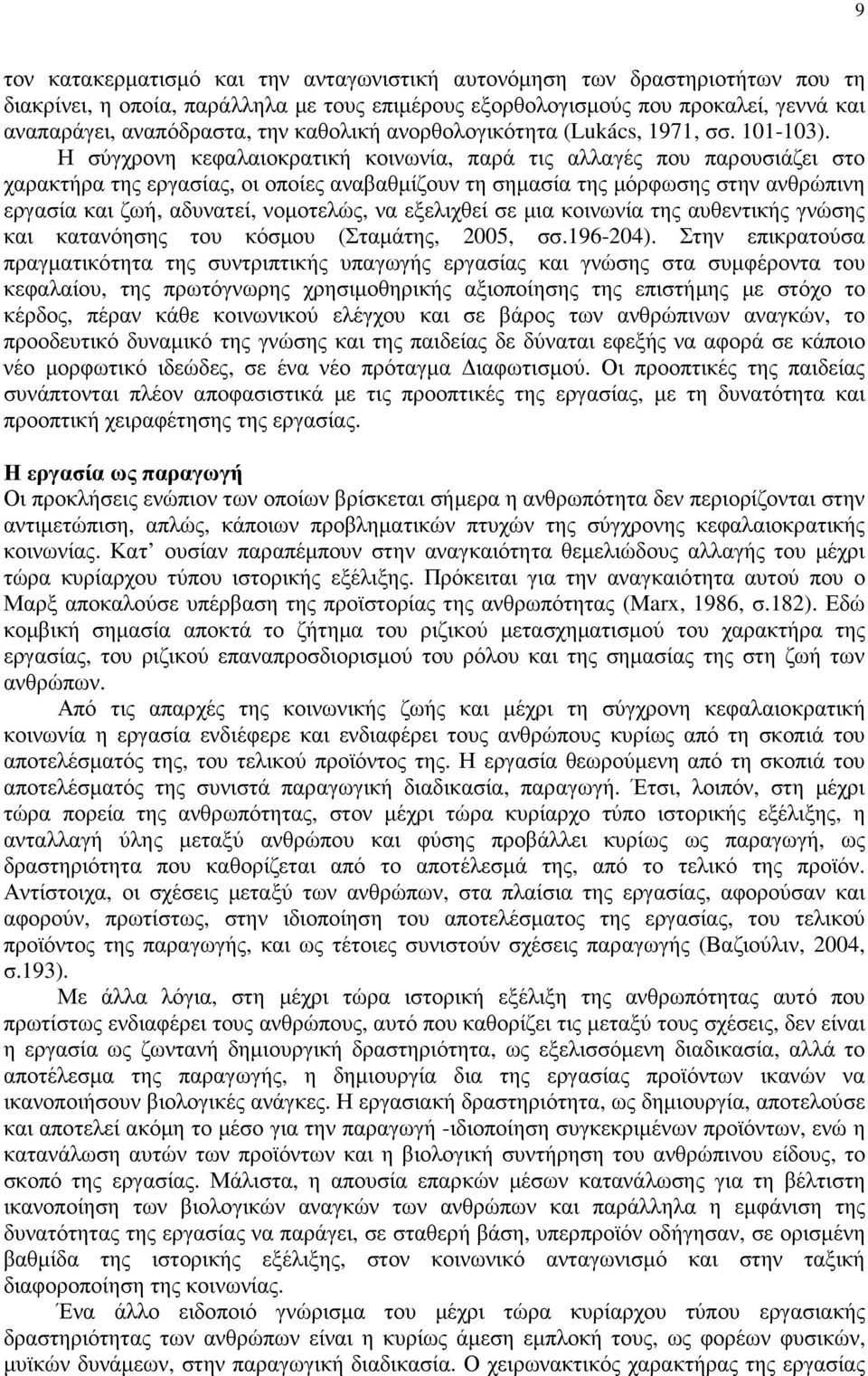 Η σύγχρονη κεφαλαιοκρατική κοινωνία, παρά τις αλλαγές που παρουσιάζει στο χαρακτήρα της εργασίας, οι οποίες αναβαθµίζουν τη σηµασία της µόρφωσης στην ανθρώπινη εργασία και ζωή, αδυνατεί, νοµοτελώς,