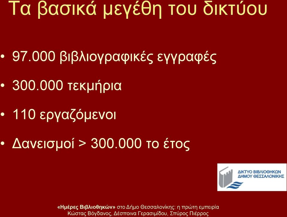 εγγραφές 300.