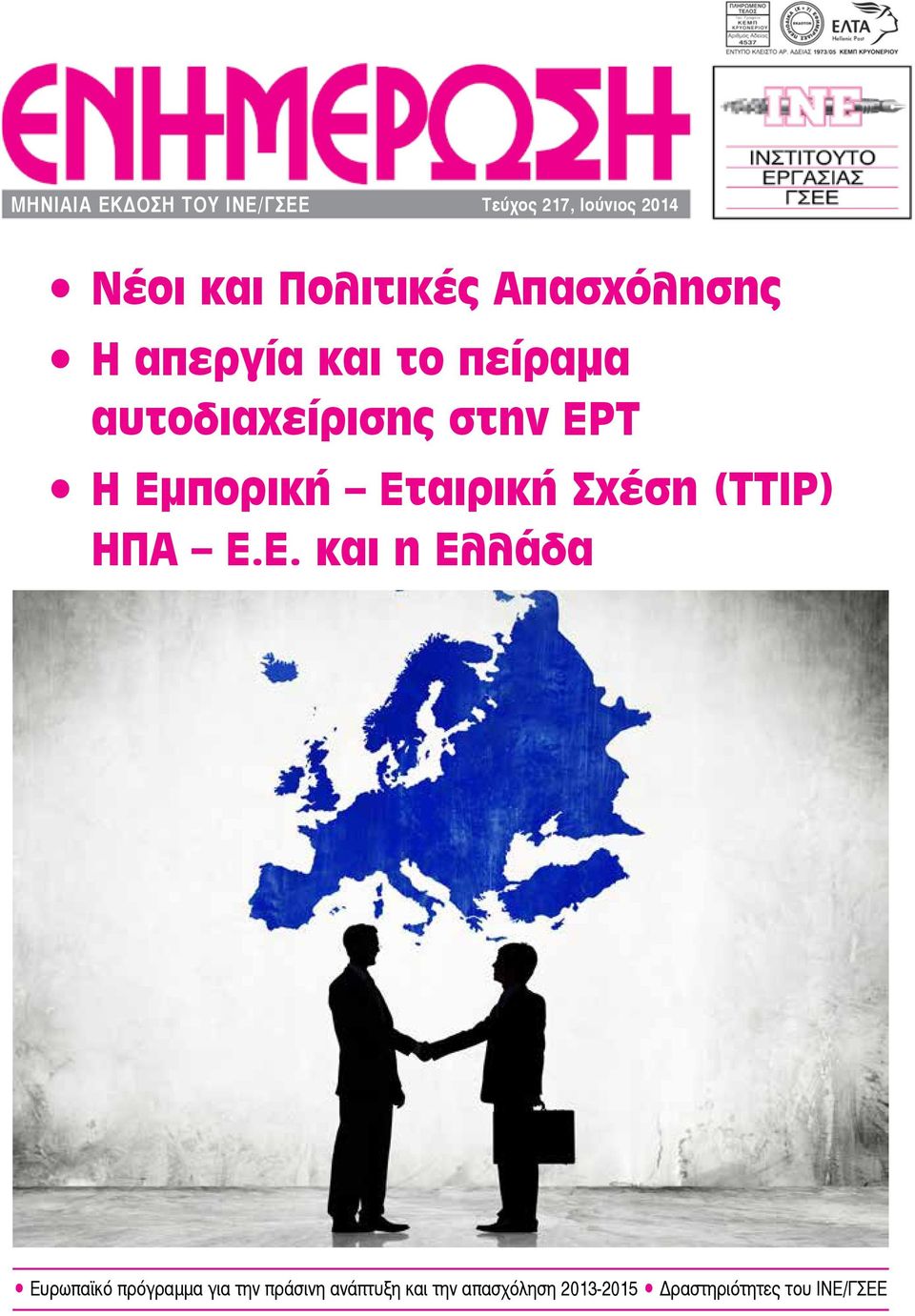 Εταιρική Σχέση (ΤΤΙΡ) ΗΠΑ Ε.Ε. και η Ελλάδα Ευρωπαϊκό πρόγραμμα για την