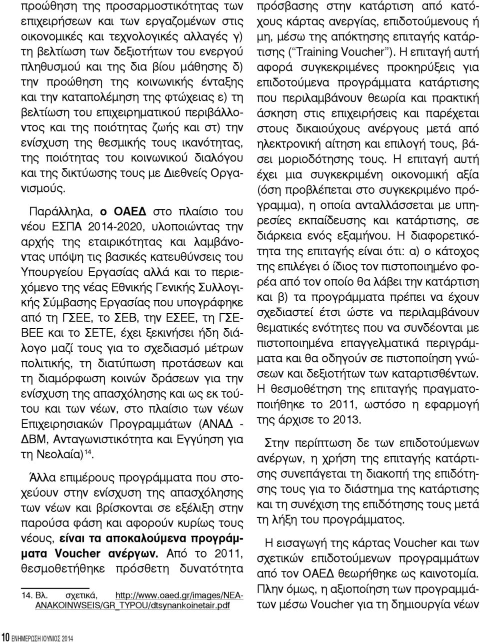 ποιότητας του κοινωνικού διαλόγου και της δικτύωσης τους με Διεθνείς Οργανισμούς.