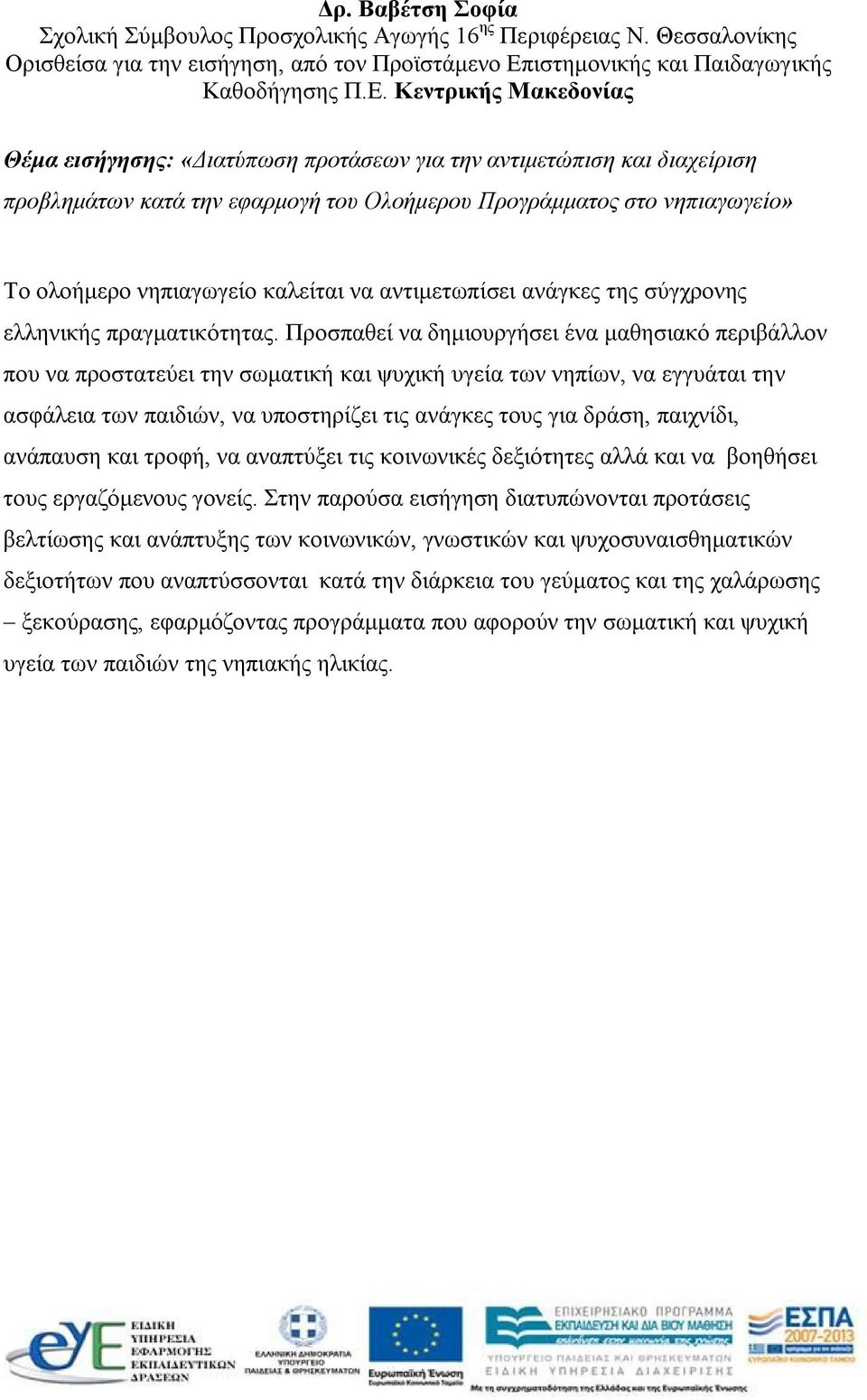 Κεντρικής Μακεδονίας Θέμα εισήγησης: «Διατύπωση προτάσεων για την αντιμετώπιση και διαχείριση προβλημάτων κατά την εφαρμογή του Ολοήμερου Προγράμματος στο νηπιαγωγείο» Το ολοήμερο νηπιαγωγείο