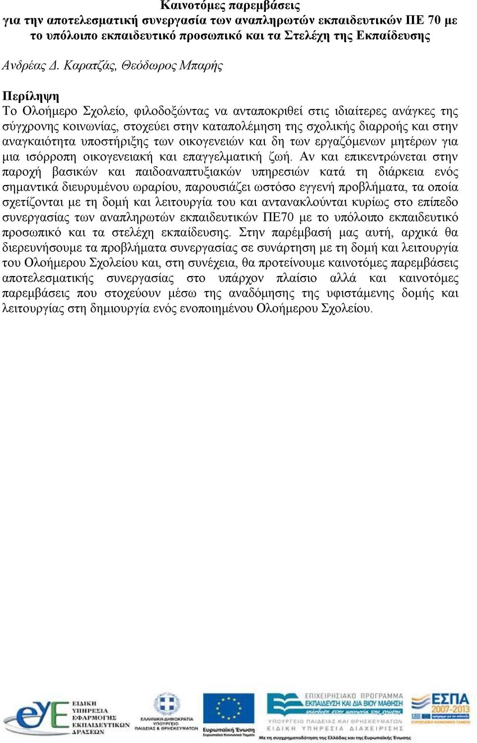 αναγκαιότητα υποστήριξης των οικογενειών και δη των εργαζόμενων μητέρων για μια ισόρροπη οικογενειακή και επαγγελματική ζωή.