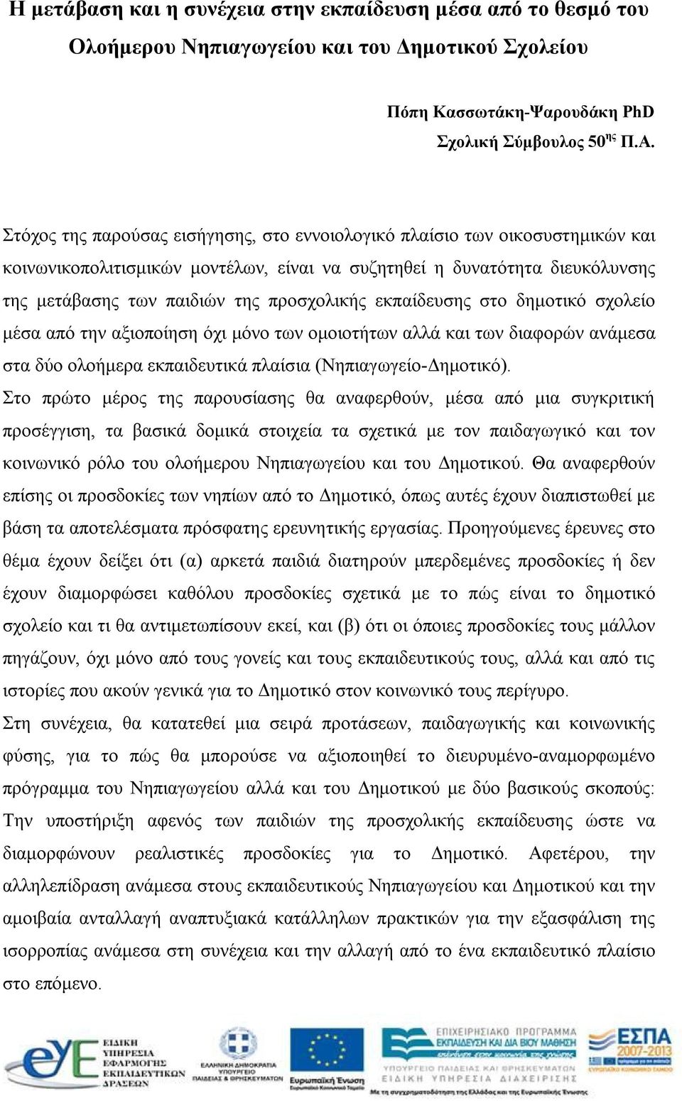 εκπαίδευσης στο δημοτικό σχολείο μέσα από την αξιοποίηση όχι μόνο των ομοιοτήτων αλλά και των διαφορών ανάμεσα στα δύο ολοήμερα εκπαιδευτικά πλαίσια (Νηπιαγωγείο-Δημοτικό).