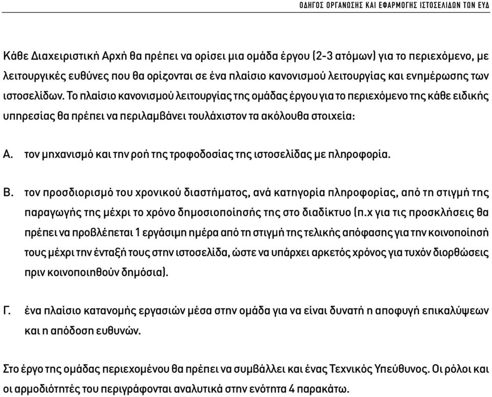 τον µηχανισµό και την ροή της τροφοδοσίας της ιστοσελίδας µε πληροφορία. Β.