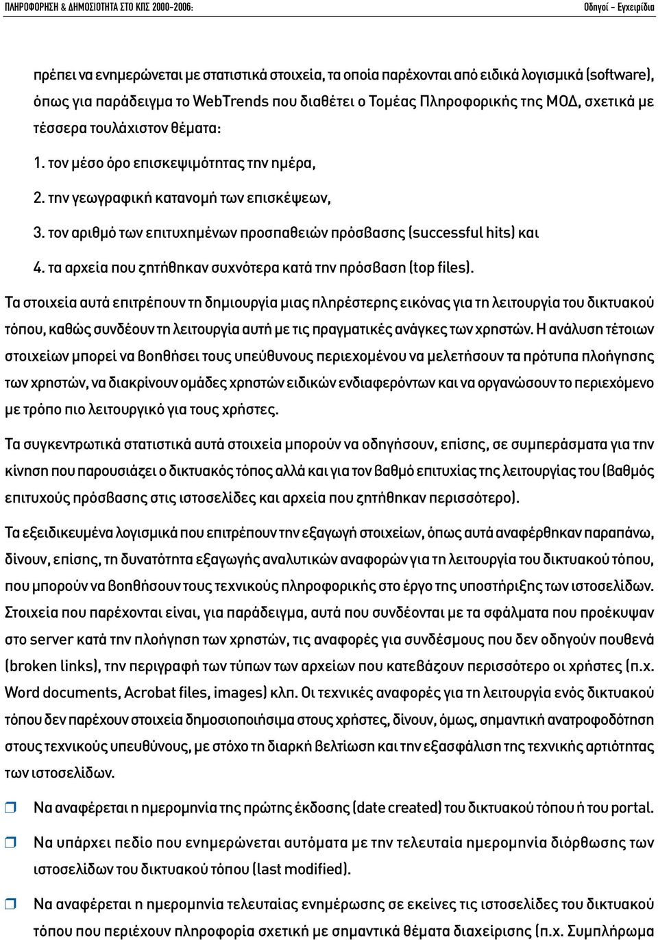 τον αριθµό των επιτυχηµένων προσπαθειών πρόσβασης (successful hits) και 4. τα αρχεία που ζητήθηκαν συχνότερα κατά την πρόσβαση (top files).