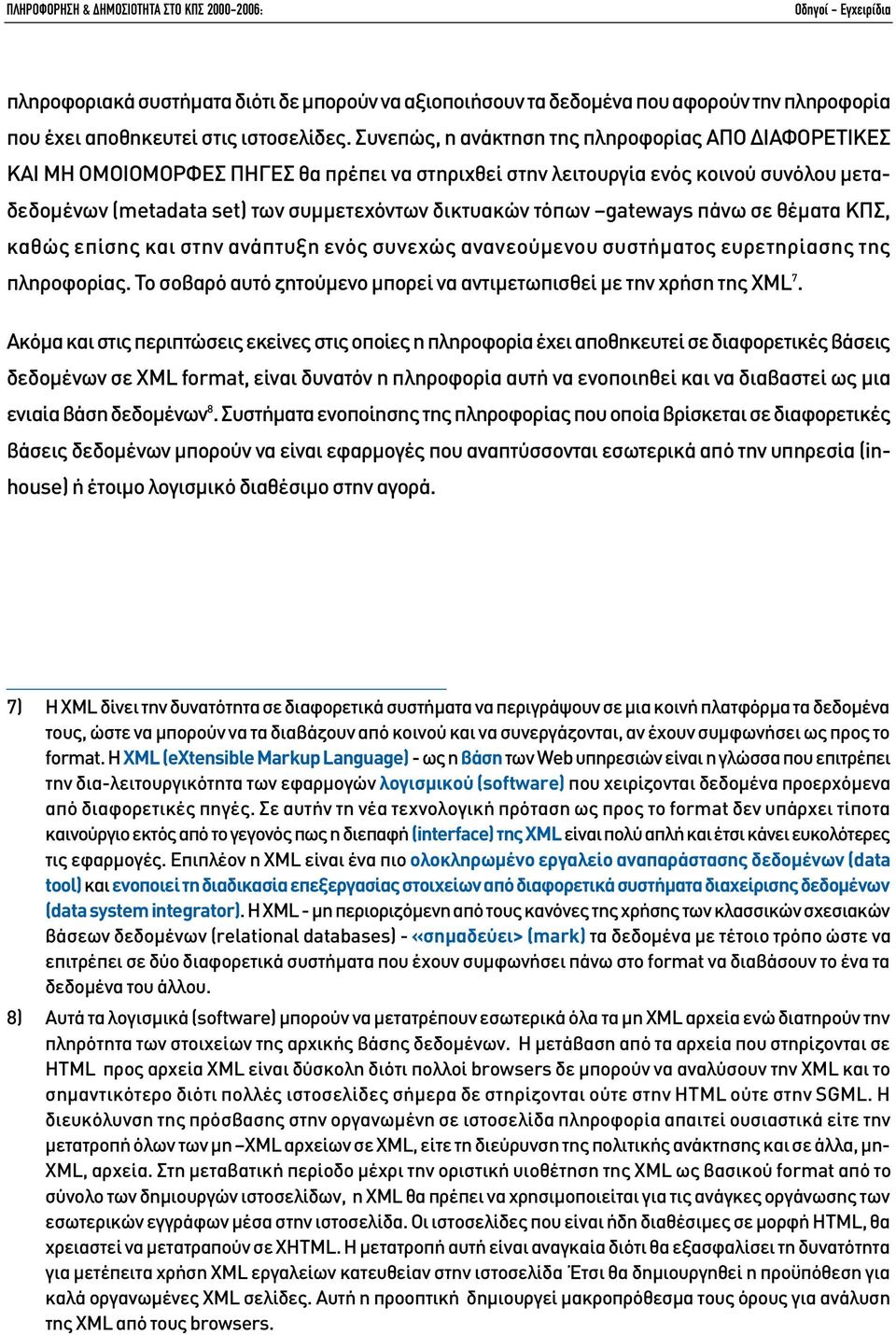 gateways πάνω σε θέµατα ΚΠΣ, καθώς επίσης και στην ανάπτυξη ενός συνεχώς ανανεούµενου συστήµατος ευρετηρίασης της πληροφορίας. Το σοβαρό αυτό ζητούµενο µπορεί να αντιµετωπισθεί µε την χρήση της XML 7.