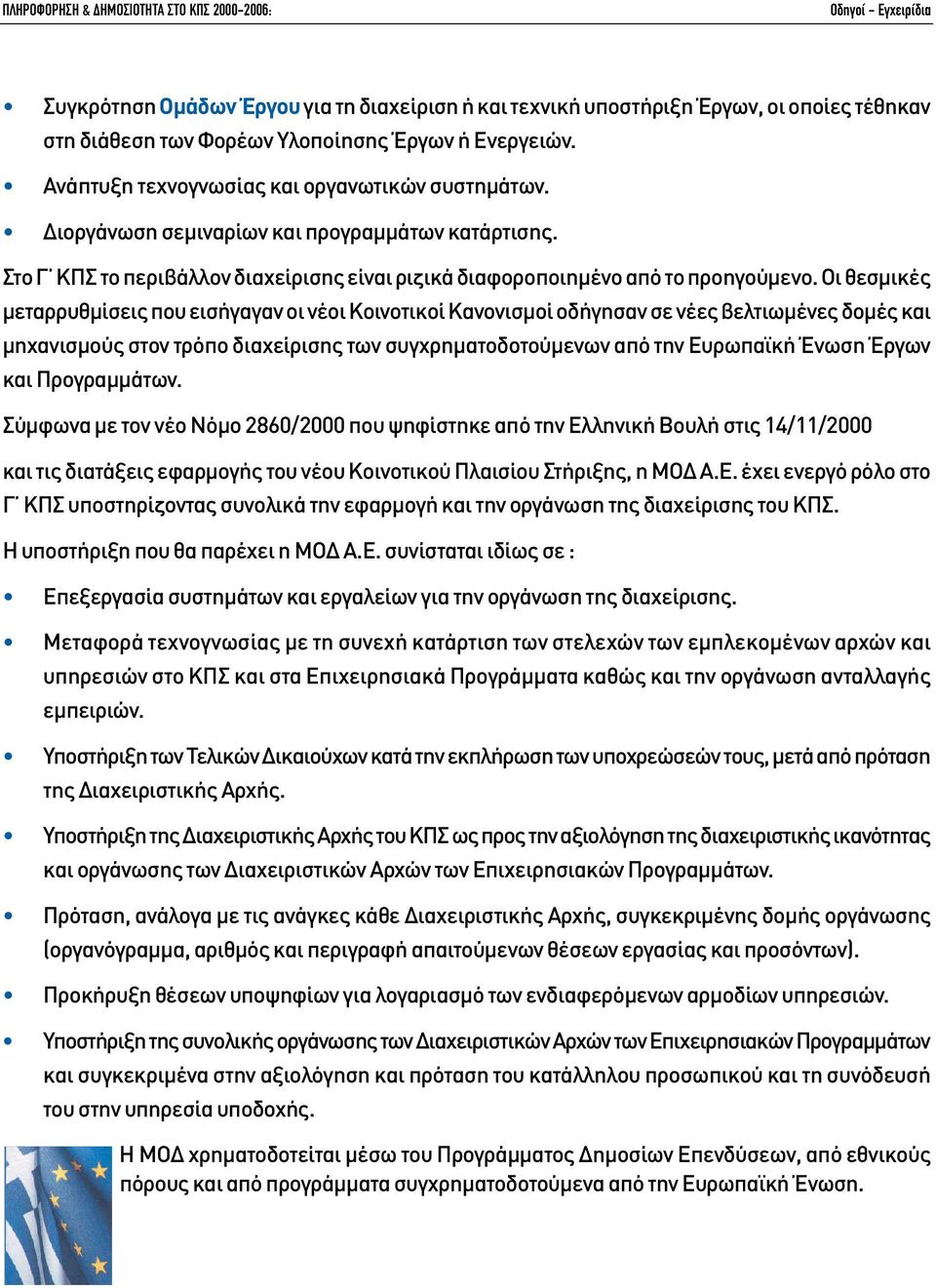 Οι θεσµικές µεταρρυθµίσεις που εισήγαγαν οι νέοι Κοινοτικοί Κανονισµοί οδήγησαν σε νέες βελτιωµένες δοµές και µηχανισµούς στον τρόπο διαχείρισης των συγχρηµατοδοτούµενων από την Ευρωπαϊκή Ένωση Έργων