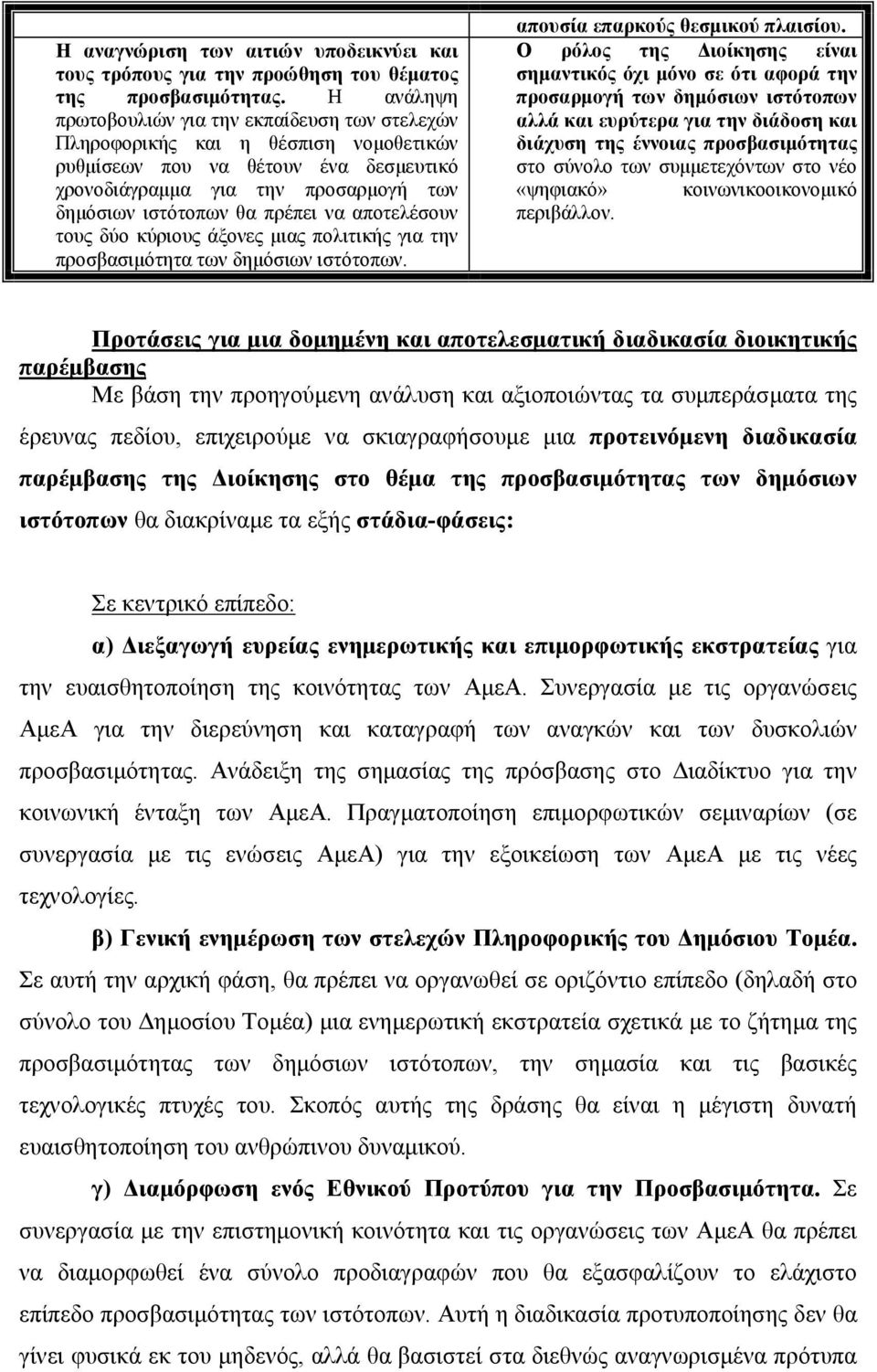 να αποτελέσουν τους δύο κύριους άξονες µιας πολιτικής για την προσβασιµότητα των δηµόσιων ιστότοπων. απουσία επαρκούς θεσµικού πλαισίου.