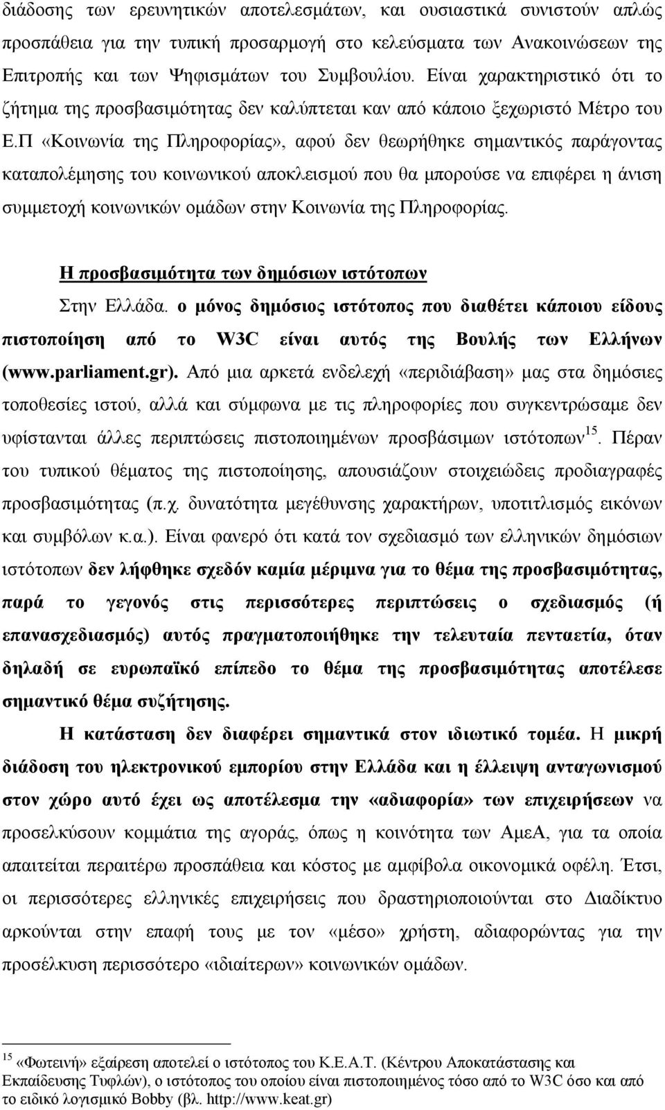 Π «Κοινωνία της Πληροφορίας», αφού δεν θεωρήθηκε σηµαντικός παράγοντας καταπολέµησης του κοινωνικού αποκλεισµού που θα µπορούσε να επιφέρει η άνιση συµµετοχή κοινωνικών οµάδων στην Κοινωνία της