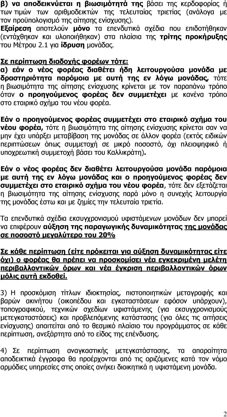 Σε περίπτωση διαδοχής φορέων τότε: α) εάν ο νέος φορέας διαθέτει ήδη λειτουργούσα µονάδα µε δραστηριότητα παρόµοια µε αυτή της εν λόγω µονάδας, τότε η βιωσιµότητα της αίτησης ενίσχυσης κρίνεται µε