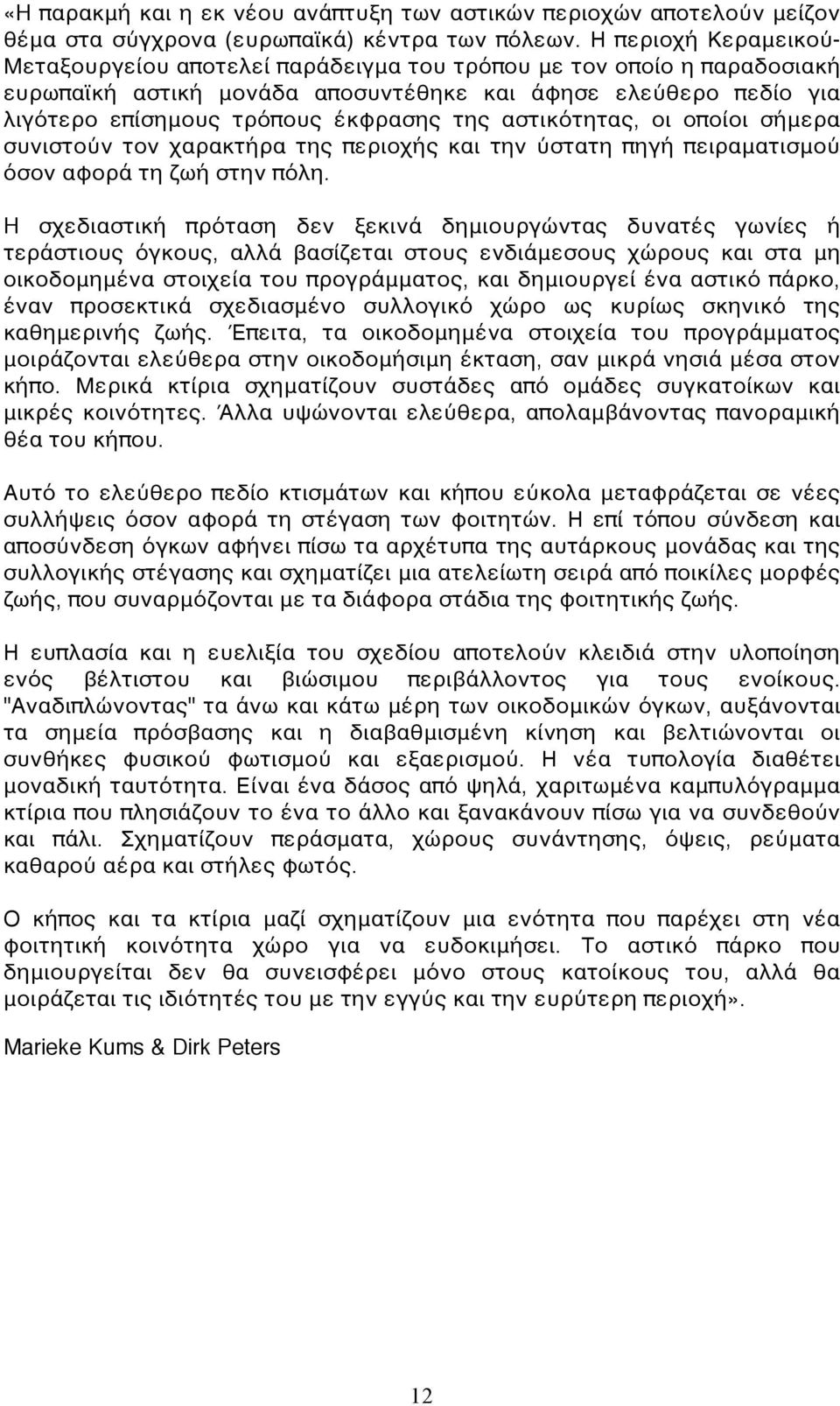 αστικότητας, οι οποίοι σήμερα συνιστούν τον χαρακτήρα της περιοχής και την ύστατη πηγή πειραματισμού όσον αφορά τη ζωή στην πόλη.