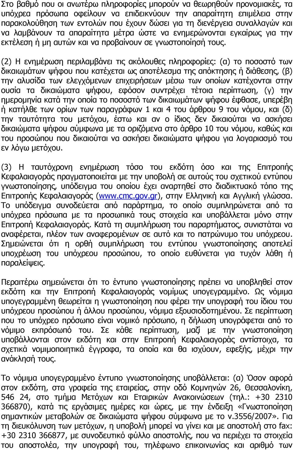 (2) Η ενηµέρωση περιλαµβάνει τις ακόλουθες πληροφορίες: (α) το ποσοστό των δικαιωµάτων ψήφου που κατέχεται ως αποτέλεσµα της απόκτησης ή διάθεσης, (β) την αλυσίδα των ελεγχόµενων επιχειρήσεων µέσω