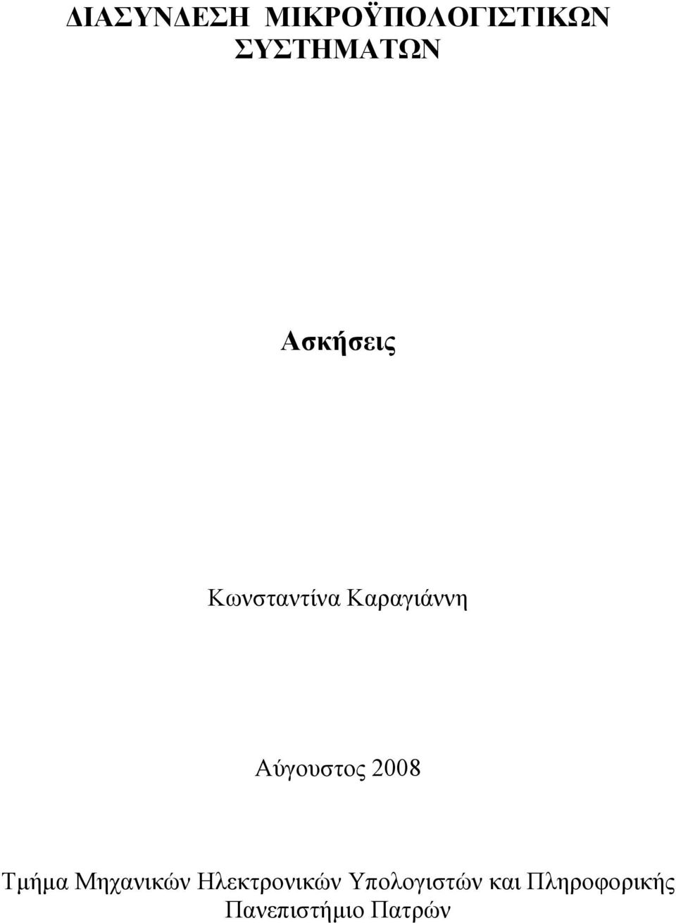 Αύγουστος 2008 Τµήµα Μηχανικών