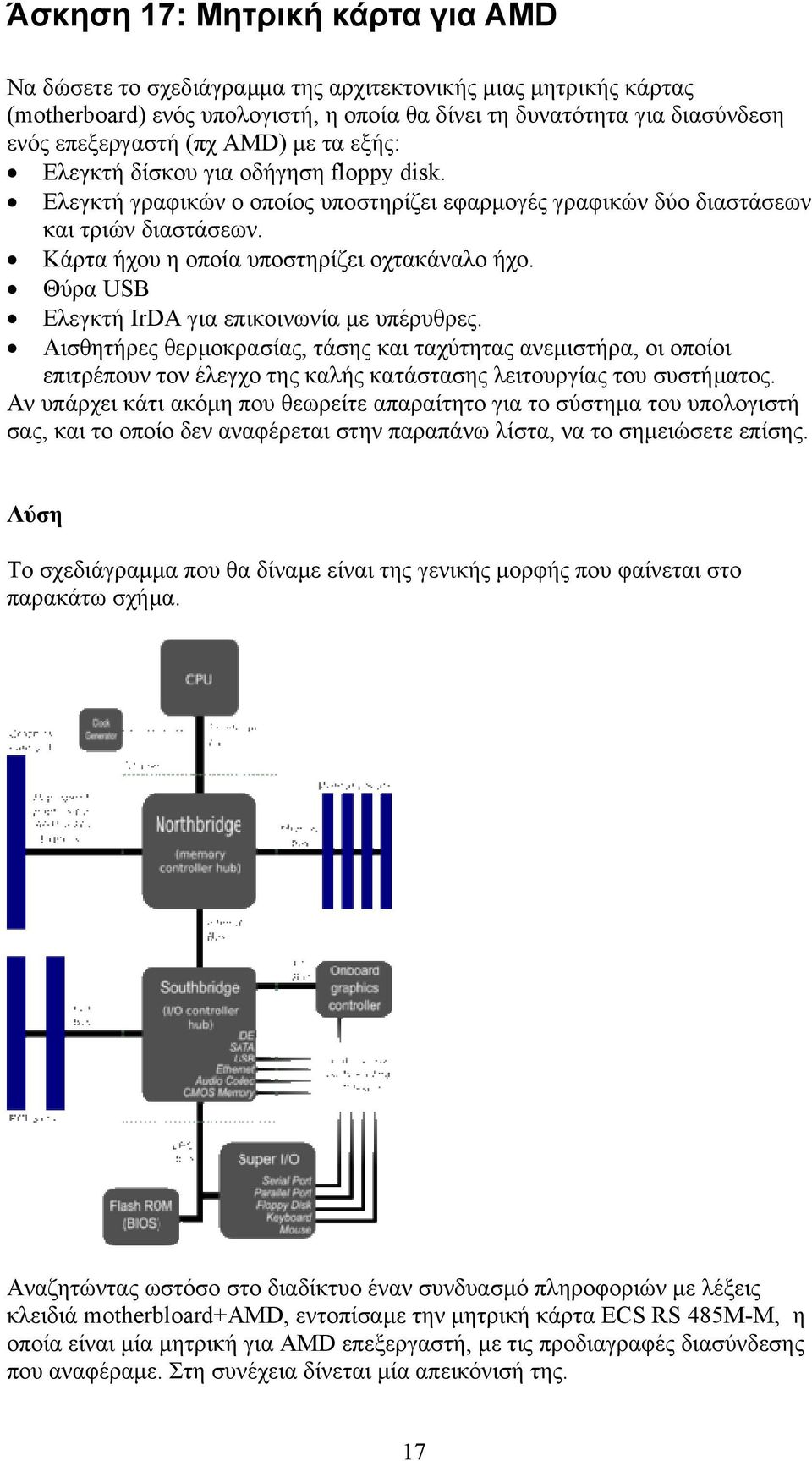 Θύρα USB Ελεγκτή IrDA για επικοινωνία µε υπέρυθρες. Αισθητήρες θερµοκρασίας, τάσης και ταχύτητας ανεµιστήρα, οι οποίοι επιτρέπουν τον έλεγχο της καλής κατάστασης λειτουργίας του συστήµατος.