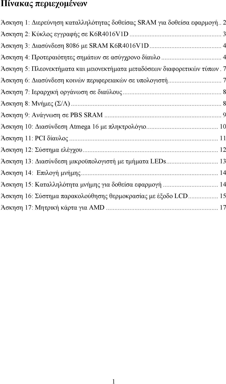 .. 7 Άσκηση 7: Ιεραρχική οργάνωση σε διαύλους... 8 Άσκηση 8: Μνήµες (Σ/Λ)... 8 Άσκηση 9: Ανάγνωση σε PBS SRAM... 9 Άσκηση 10: ιασύνδεση Atmega 16 µε πληκτρολόγιο... 10 Άσκηση 11: PCI δίαυλος.