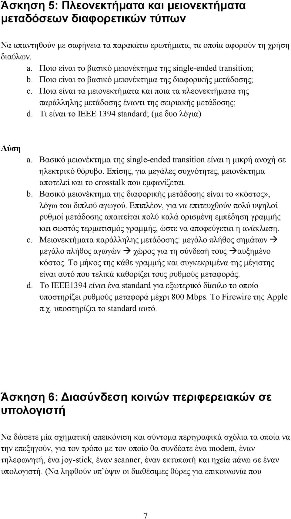 Ποια είναι τα µειονεκτήµατα και ποια τα πλεονεκτήµατα της παράλληλης µετάδοσης έναντι της σειριακής µετάδοσης; d. Tι είναι το IEEE 1394 standard; (µε δυο λόγια) a.