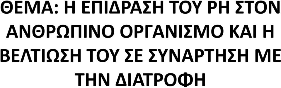 ΟΡΓΑΝΙΣΜΟ ΚΑΙ Η