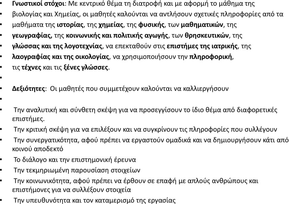 οικολογίας, να χρησιμοποιήσουν την πληροφορική, τις τέχνες και τις ξένες γλώσσες.