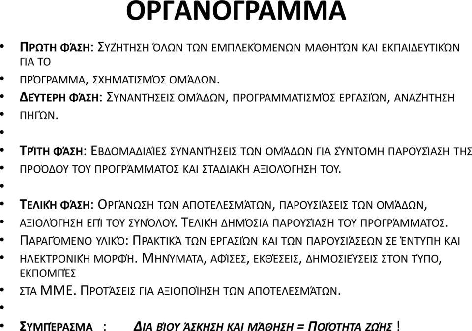 ΤΡΊΤΗ ΦΆΣΗ: ΕΒΔΟΜΑΔΙΑΊΕΣ ΣΥΝΑΝΤΉΣΕΙΣ ΤΩΝ ΟΜΆΔΩΝ ΓΙΑ ΣΎΝΤΟΜΗ ΠΑΡΟΥΣΊΑΣΗ ΤΗΣ ΠΡΟΌΔΟΥ ΤΟΥ ΠΡΟΓΡΆΜΜΑΤΟΣ ΚΑΙ ΣΤΑΔΙΑΚΉ ΑΞΙΟΛΌΓΗΣΗ ΤΟΥ.