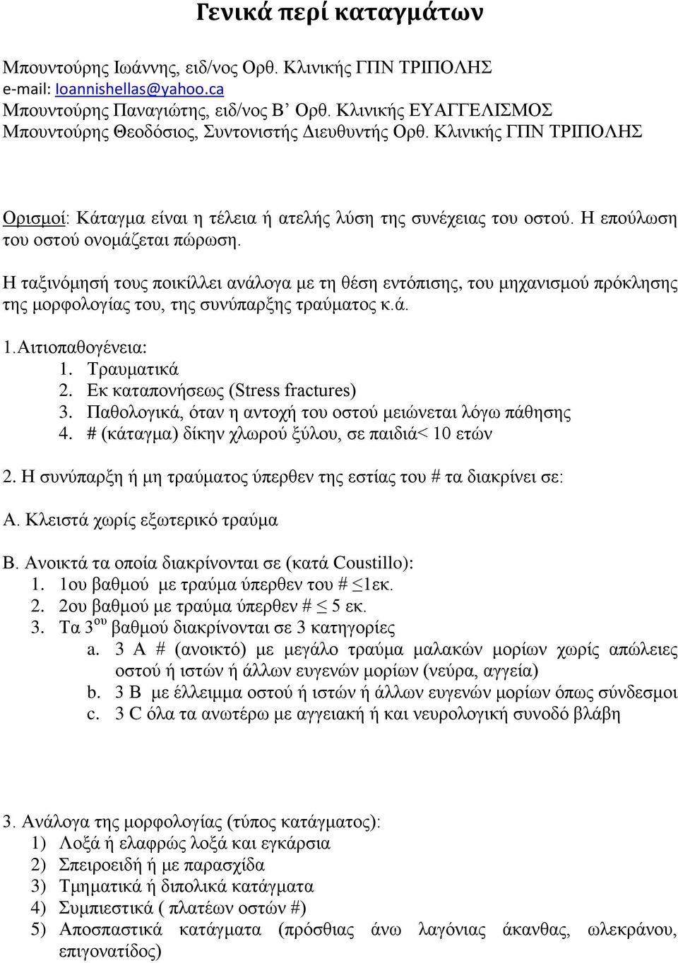 Η επνχισζε ηνπ νζηνχ νλνκάδεηαη πψξσζε. Η ηαμηλφκεζή ηνπο πνηθίιιεη αλάινγα κε ηε ζέζε εληφπηζεο, ηνπ κεραληζκνχ πξφθιεζεο ηεο κνξθνινγίαο ηνπ, ηεο ζπλχπαξμεο ηξαχκαηνο θ.ά. 1.Αηηηνπαζνγέλεηα: 1.