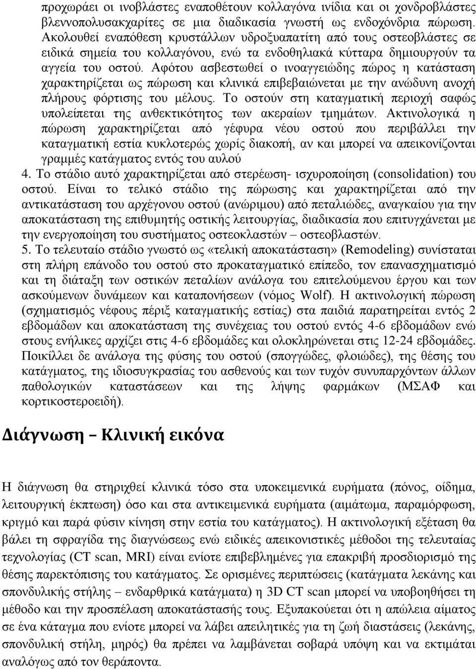 Αθφηνπ αζβεζησζεί ν ηλναγγεηψδεο πψξνο ε θαηάζηαζε ραξαθηεξίδεηαη σο πψξσζε θαη θιηληθά επηβεβαηψλεηαη κε ηελ αλψδπλε αλνρή πιήξνπο θφξηηζεο ηνπ κέινπο.