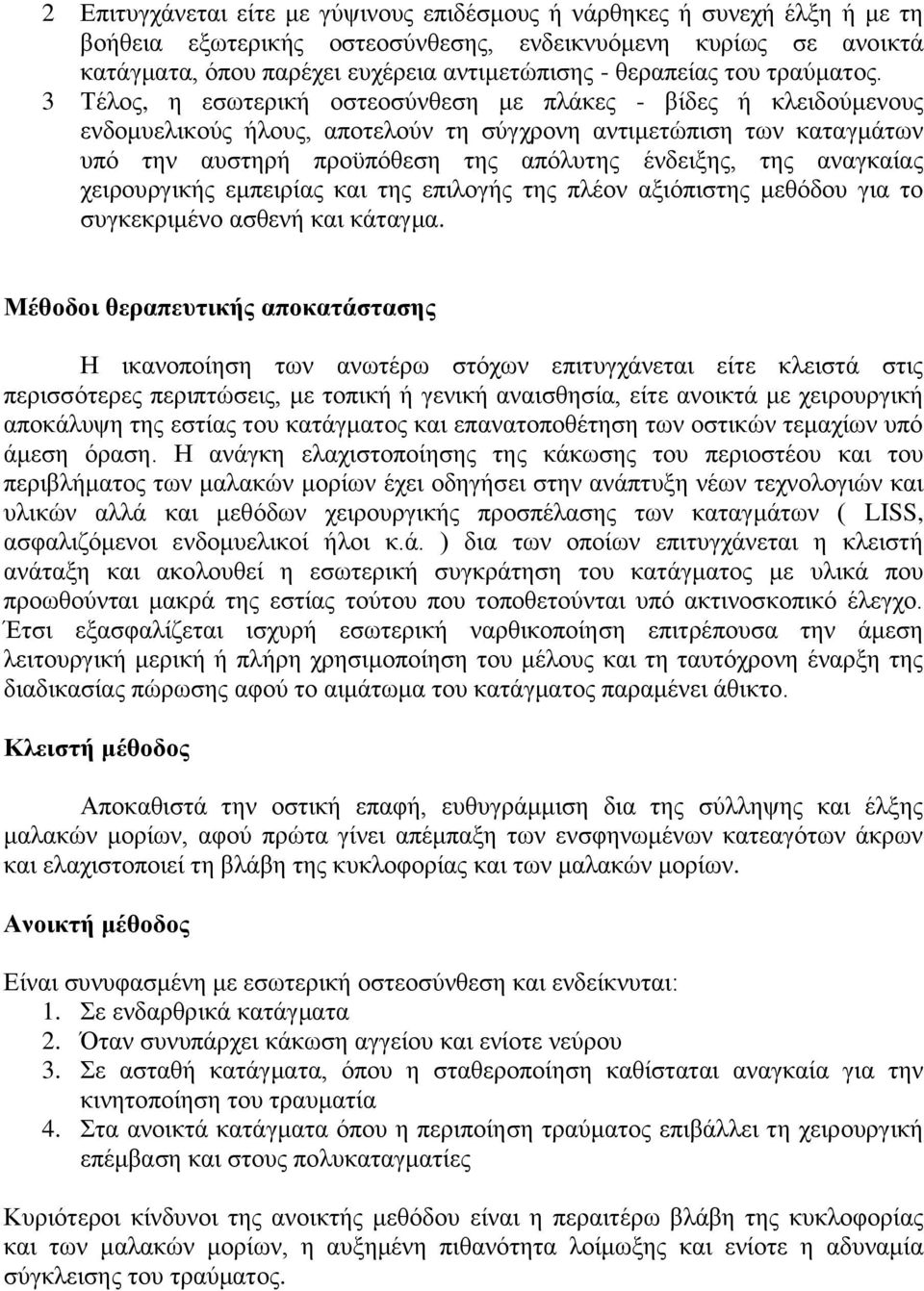 3 Σέινο, ε εζσηεξηθή νζηενζχλζεζε κε πιάθεο - βίδεο ή θιεηδνχκελνπο ελδνκπειηθνχο ήινπο, απνηεινχλ ηε ζχγρξνλε αληηκεηψπηζε ησλ θαηαγκάησλ ππφ ηελ απζηεξή πξνυπφζεζε ηεο απφιπηεο έλδεημεο, ηεο