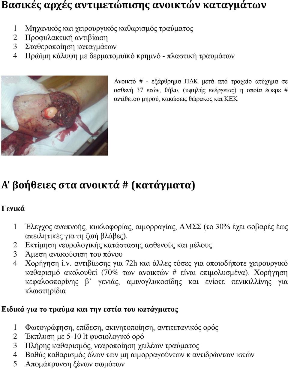 Γενικά 1 Έιεγρνο αλαπλνήο, θπθινθνξίαο, αηκνξξαγίαο, ΑΜ (ην 30% έρεη ζνβαξέο έσο απεηιεηηθέο γηα ηε δσή βιάβεο).