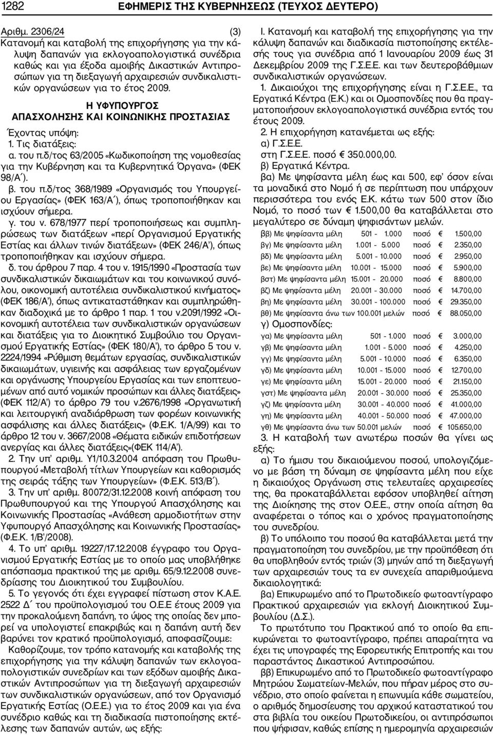 συνδικαλιστι κών οργανώσεων για το έτος 2009. ΑΠΑΣΧΟΛΗΣΗΣ ΚΑΙ ΚΟΙΝΩΝΙΚΗΣ ΠΡΟΣΤΑΣΙΑΣ 1. Τις διατάξεις: α. του π.