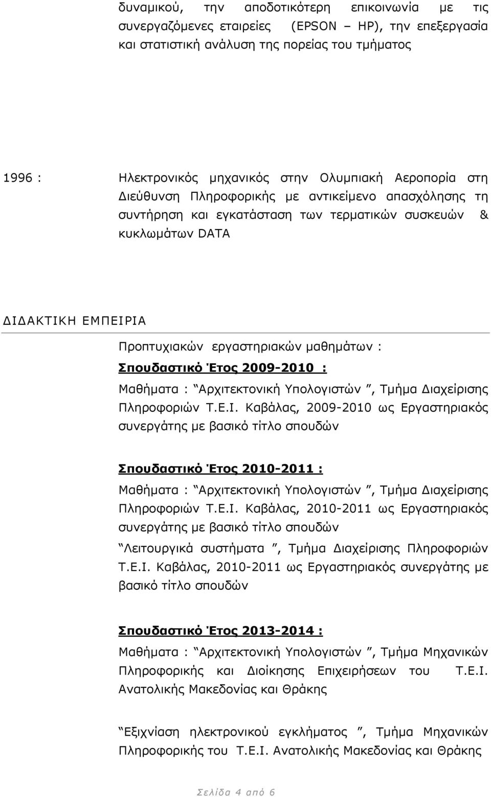 ποσδαζηικό Έηος 2009-2010 : Μαζήκαηα : Αξρηηεθηνληθή Τπνινγηζηψλ, Σκήκα Δηαρείξηζεο Πιεξνθνξηψλ Σ.Ε.Ι.