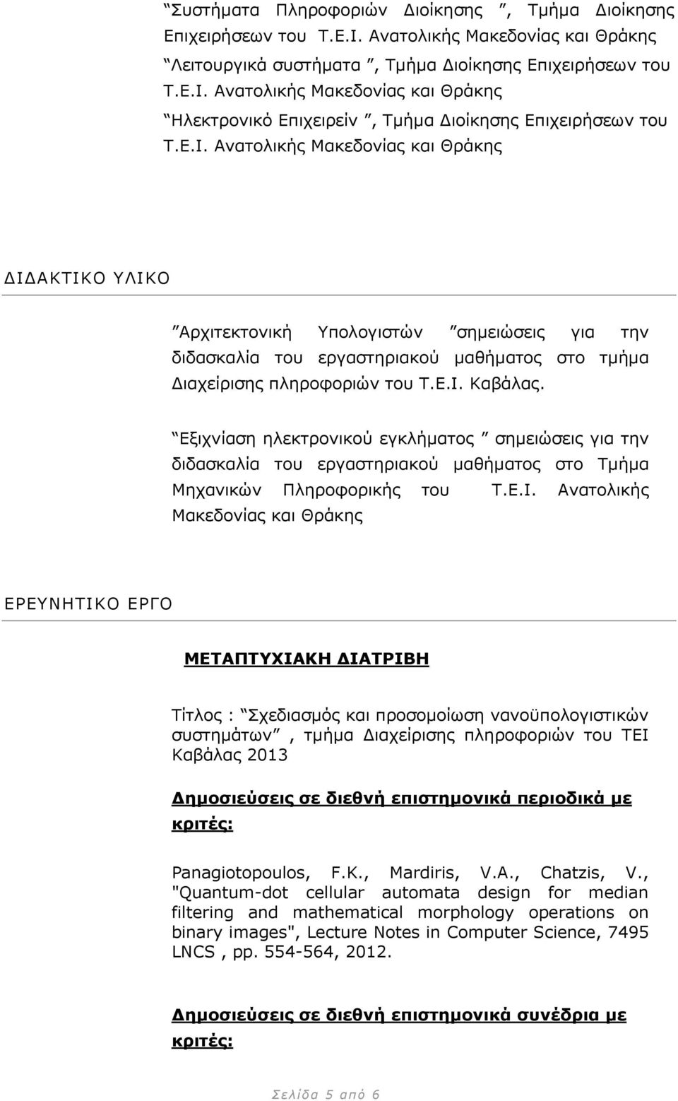 Εμηρλίαζε ειεθηξνληθνχ εγθιήκαηνο ζεκεηψζεηο γηα ηελ δηδαζθαιία ηνπ εξγαζηεξηαθνχ καζήκαηνο ζην Σκήκα Μεραληθψλ Πιεξνθνξηθήο ηνπ Σ.Ε.Ι.