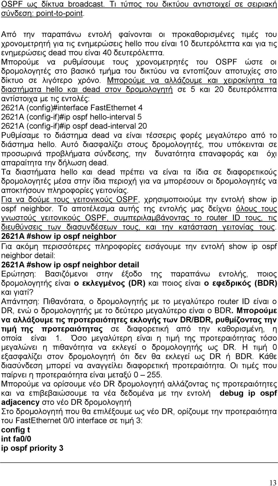 Μπορούμε να ρυθμίσουμε τους χρονομετρητές του OSPF ώστε οι δρομολογητές στο βασικό τμήμα του δικτύου να εντοπίζουν αποτυχίες στο δίκτυο σε λιγότερο χρόνο.