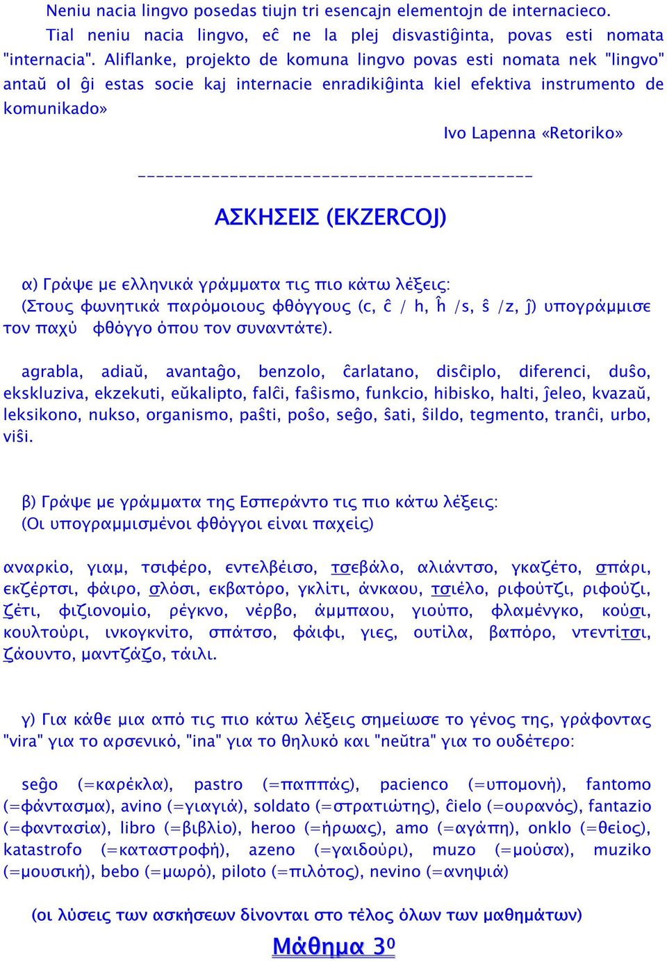 ------------------------------------------- ΑΣΚΗΣΕΙΣ (EKZERCOJ) α) Γράψε µε ελληνικά γράµµατα τις πιο κάτω λέξεις: (Στους φωνητικά παρόµοιους φθόγγους (c, ĉ / h, ĥ /s, ŝ /z, ĵ) υπογράµµισε τον παχύ