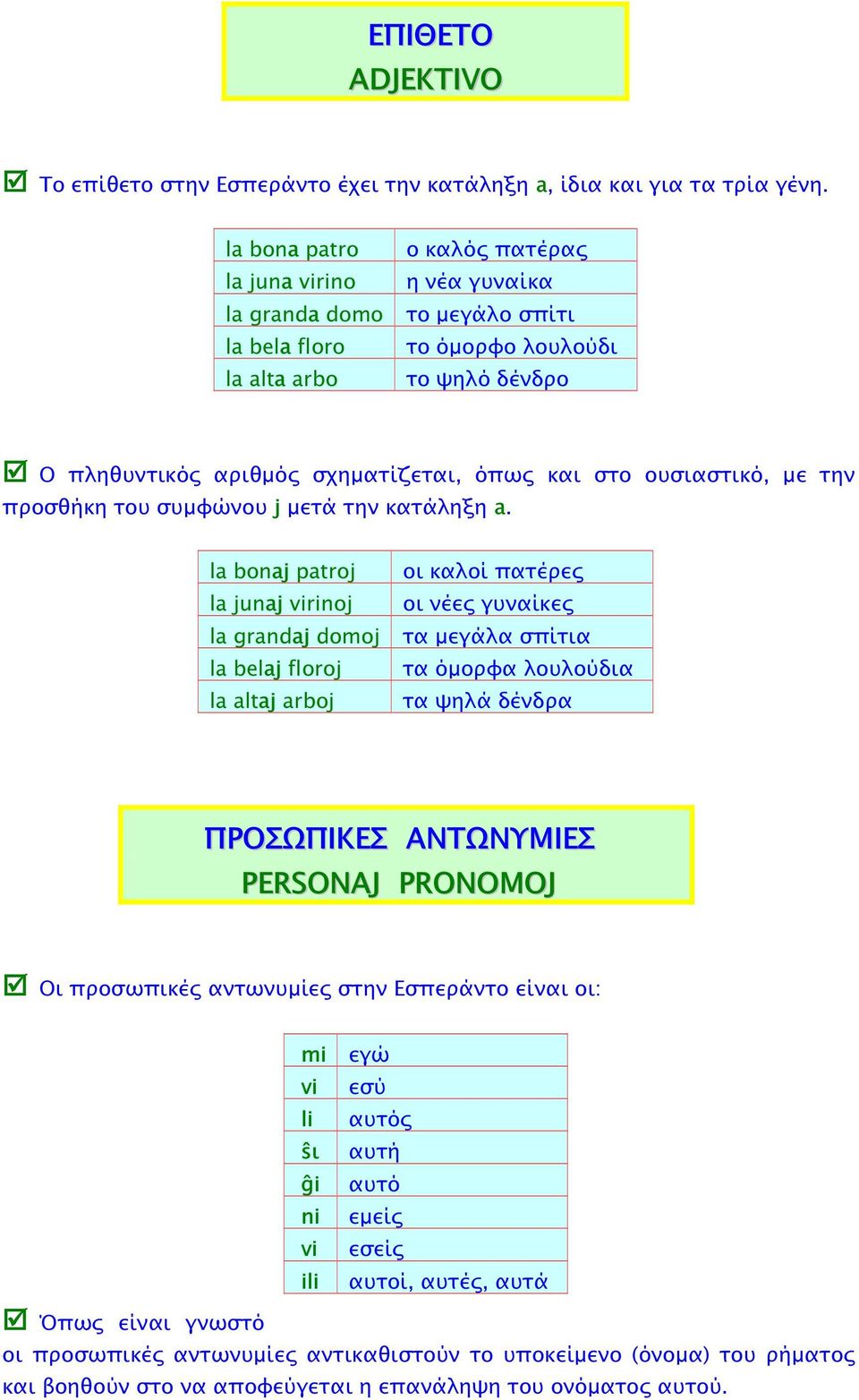 ουσιαστικό, µε την προσθήκη του συµφώνου j µετά την κατάληξη a.