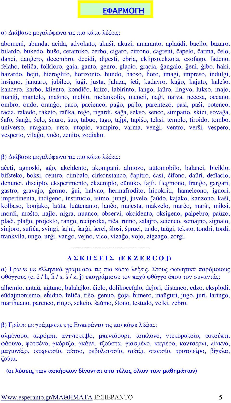 hazardo, hejti, hieroglifo, horizonto, hundo, ĥaoso, ĥoro, imagi, impreso, indulgi, insigno, januaro, jubileo, juĝi, justa, ĵaluza, ĵeti, kadavro, kaĝo, kajuto, kaleŝo, kancero, karbo, kliento,