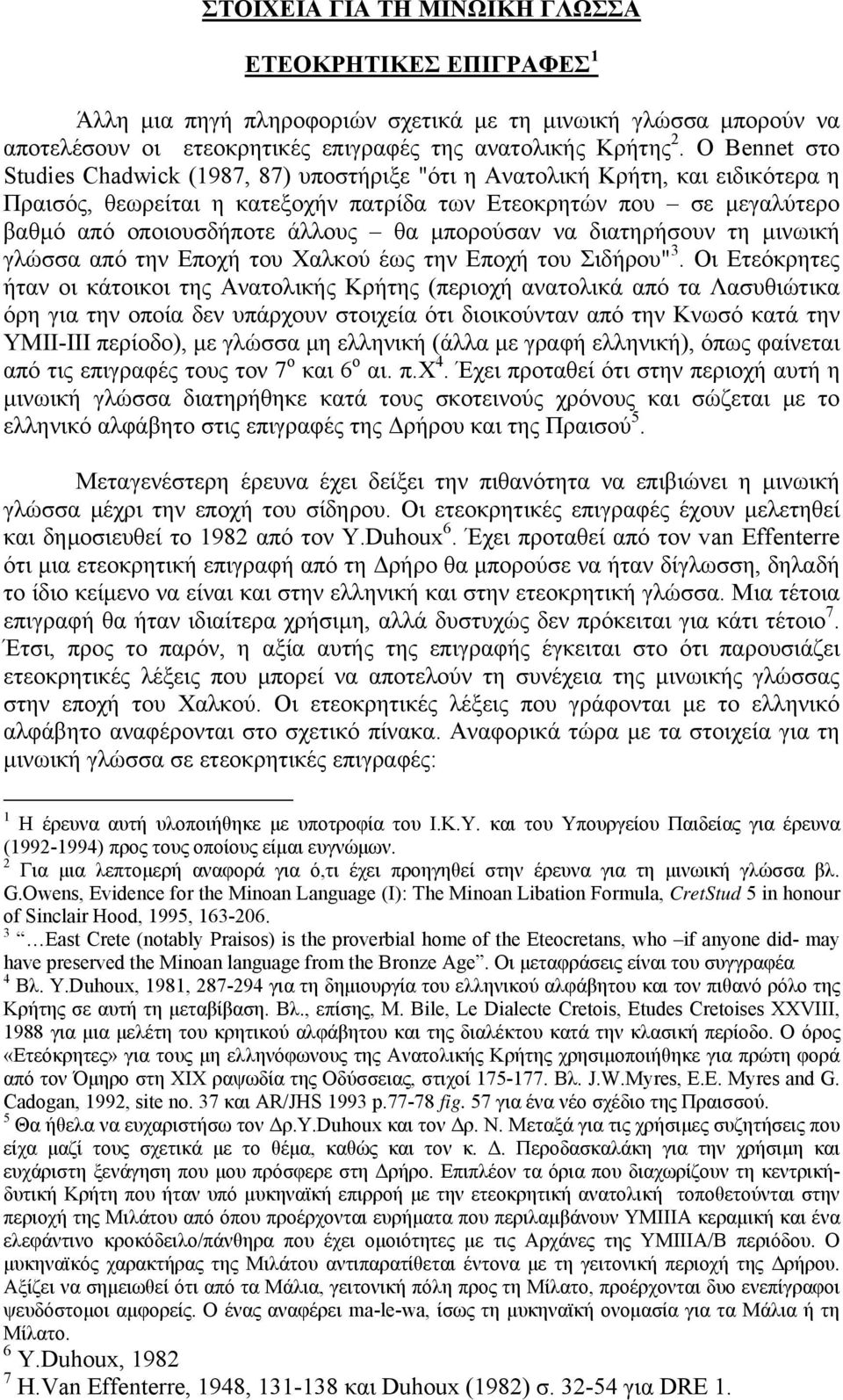 µπορούσαν να διατηρήσουν τη µινωική γλώσσα από την Εποχή του Χαλκού έως την Εποχή του Σιδήρου" 3.