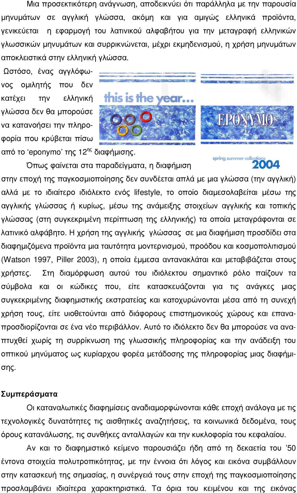 Ωστόσο, ένας αγγλόφωνος οµιλητής που δεν κατέχει την ελληνική γλώσσα δεν θα µπορούσε να κατανοήσει την πληροφορία που κρύβεται πίσω από το eponymo της 12 ης διαφήµισης.