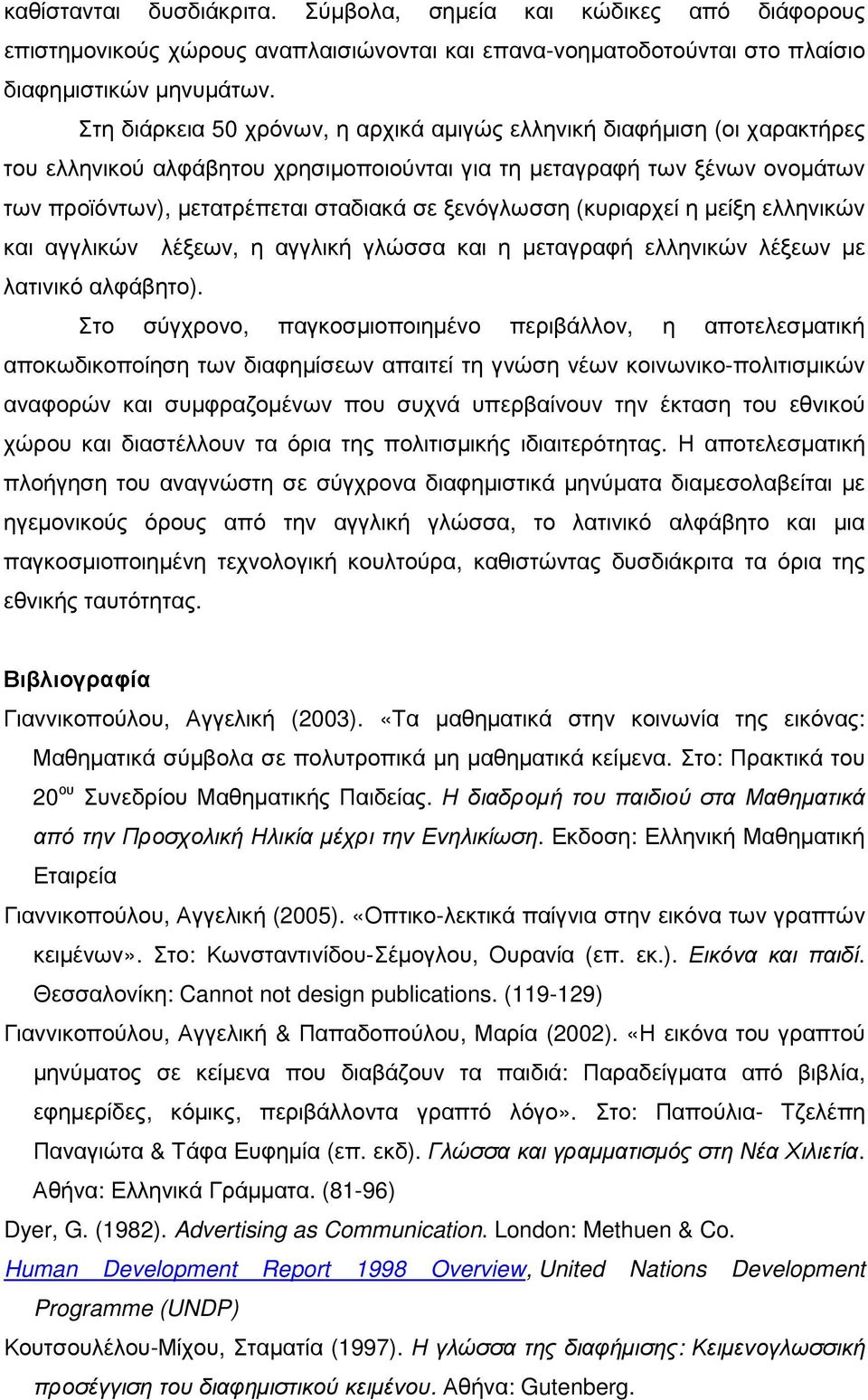 ξενόγλωσση (κυριαρχεί η µείξη ελληνικών και αγγλικών λέξεων, η αγγλική γλώσσα και η µεταγραφή ελληνικών λέξεων µε λατινικό αλφάβητο).