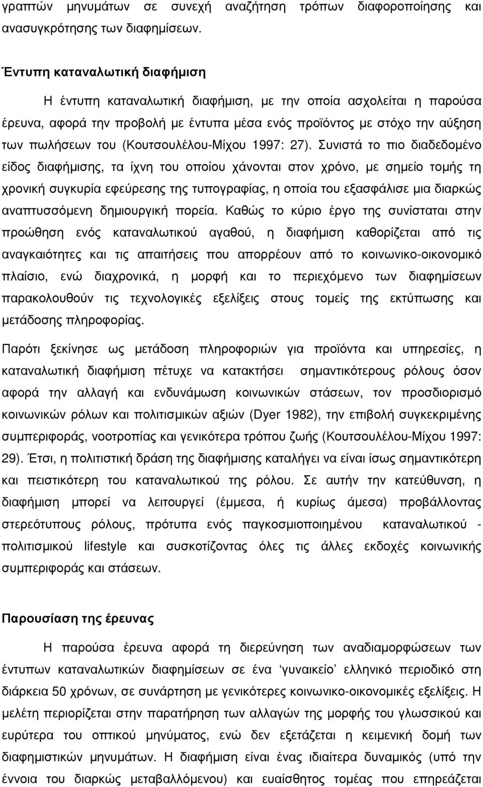 (Κουτσουλέλου-Μίχου 1997: 27).