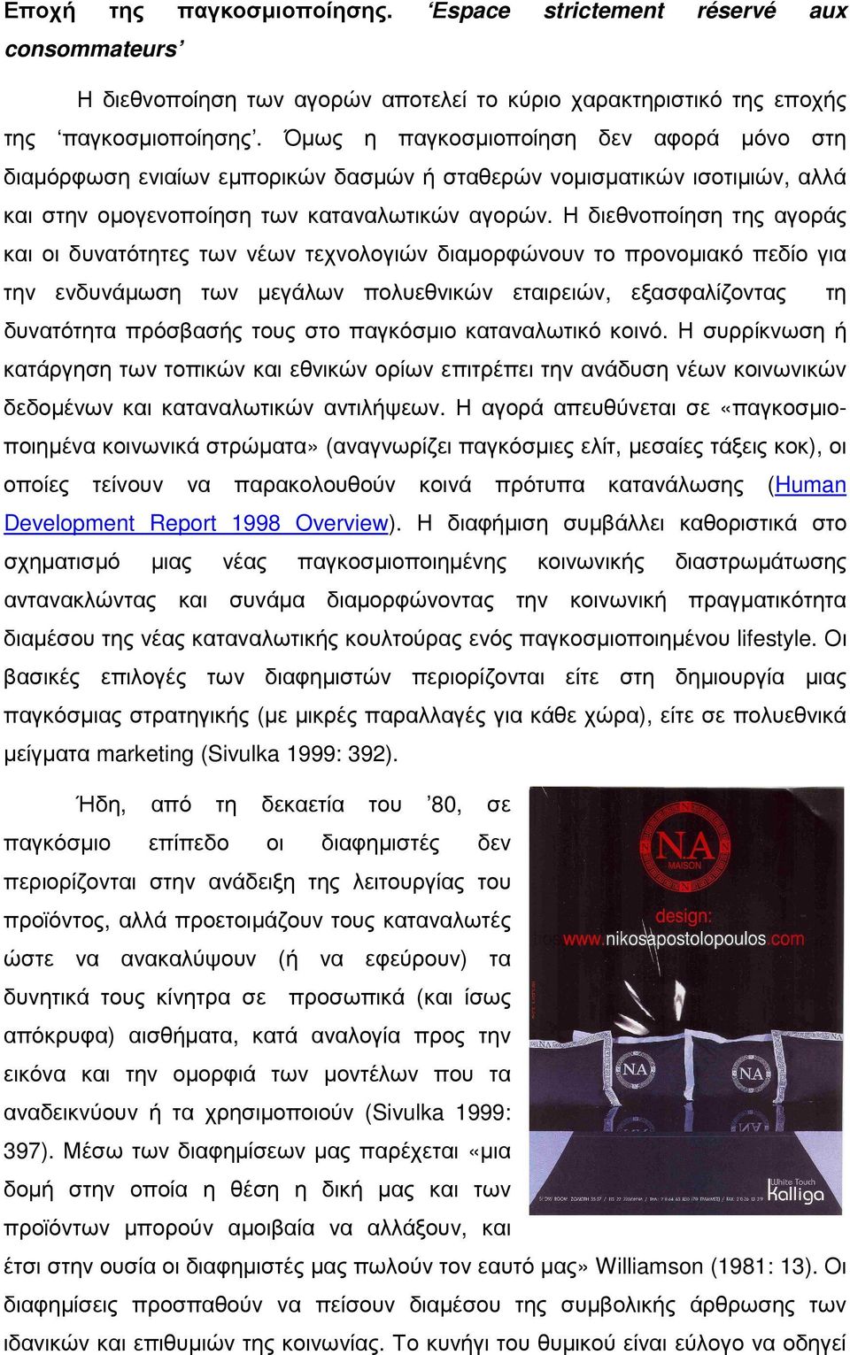 Η διεθνοποίηση της αγοράς και οι δυνατότητες των νέων τεχνολογιών διαµορφώνουν το προνοµιακό πεδίο για την ενδυνάµωση των µεγάλων πολυεθνικών εταιρειών, εξασφαλίζοντας τη δυνατότητα πρόσβασής τους