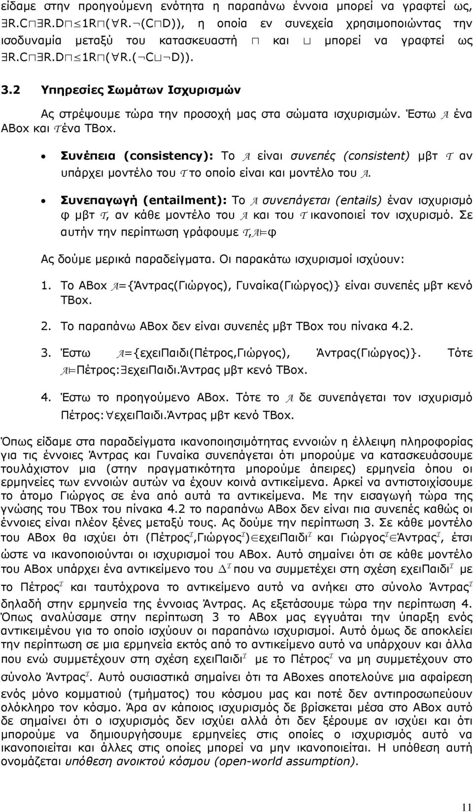 Συνέπεια (consistency): Το A είναι συνεπές (consistent) μβτ T αν υπάρχει μοντέλο του T το οποίο είναι και μοντέλο του A.