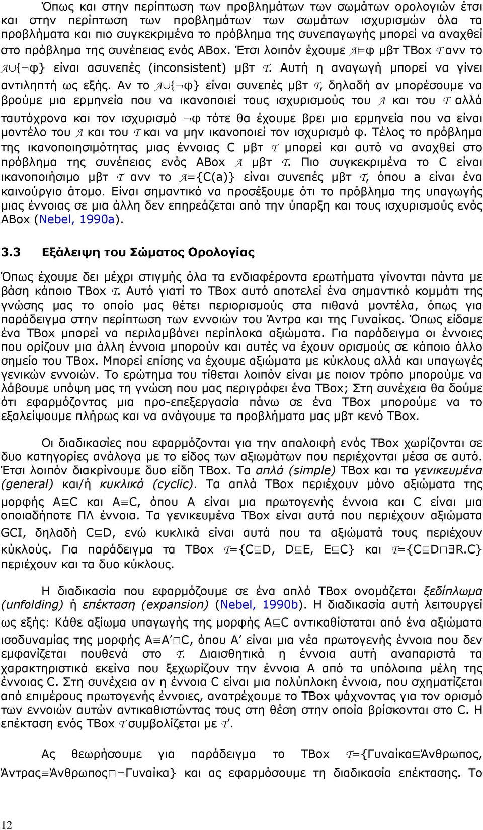 Αν το A { φ} είναι συνεπές μβτ T, δηλαδή αν μπορέσουμε να βρούμε μια ερμηνεία που να ικανοποιεί τους ισχυρισμούς του A και του T αλλά ταυτόχρονα και τον ισχυρισμό φ τότε θα έχουμε βρει μια ερμηνεία