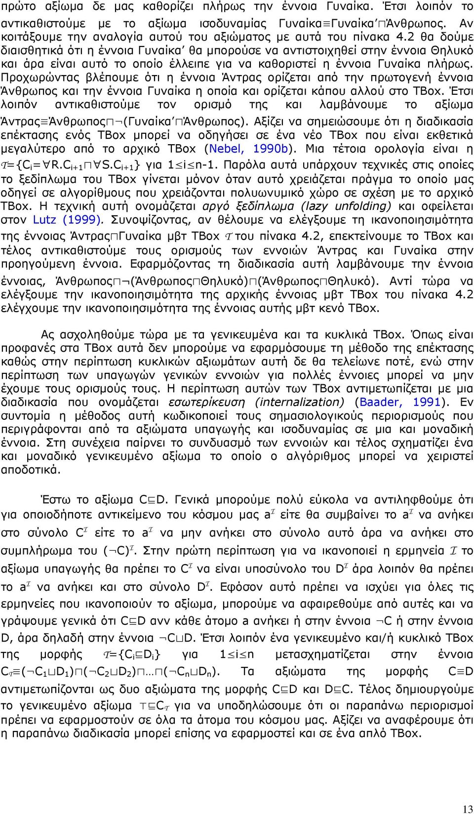 2 θα δούμε διαισθητικά ότι η έννοια Γυναίκα θα μπορούσε να αντιστοιχηθεί στην έννοια Θηλυκό και άρα είναι αυτό το οποίο έλλειπε για να καθοριστεί η έννοια Γυναίκα πλήρως.