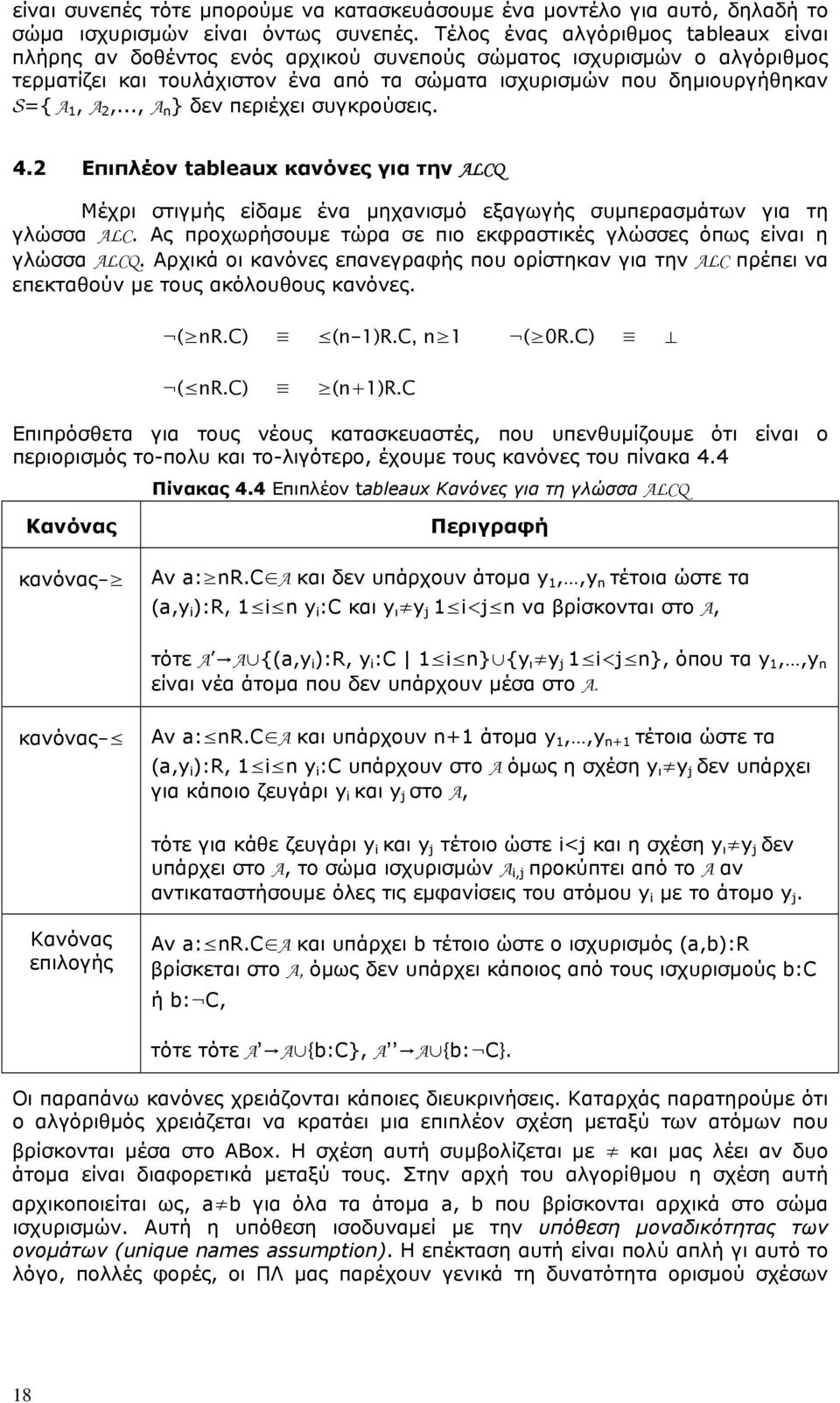 .., A n } δεν περιέχει συγκρούσεις. 4.2 Επιπλέον tableaux κανόνες για την ALCQ Μέχρι στιγμής είδαμε ένα μηχανισμό εξαγωγής συμπερασμάτων για τη γλώσσα ALC.