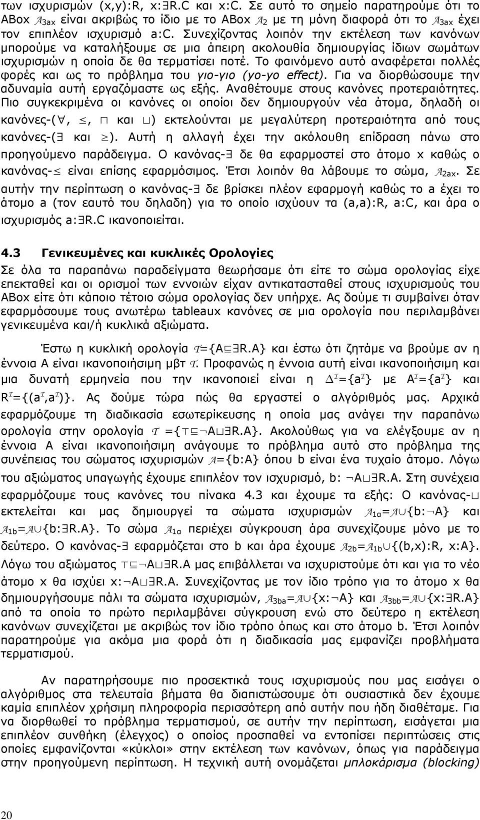 Το φαινόμενο αυτό αναφέρεται πολλές φορές και ως το πρόβλημα του γιο-γιο (yo-yo effect). Για να διορθώσουμε την αδυναμία αυτή εργαζόμαστε ως εξής. Αναθέτουμε στους κανόνες προτεραιότητες.