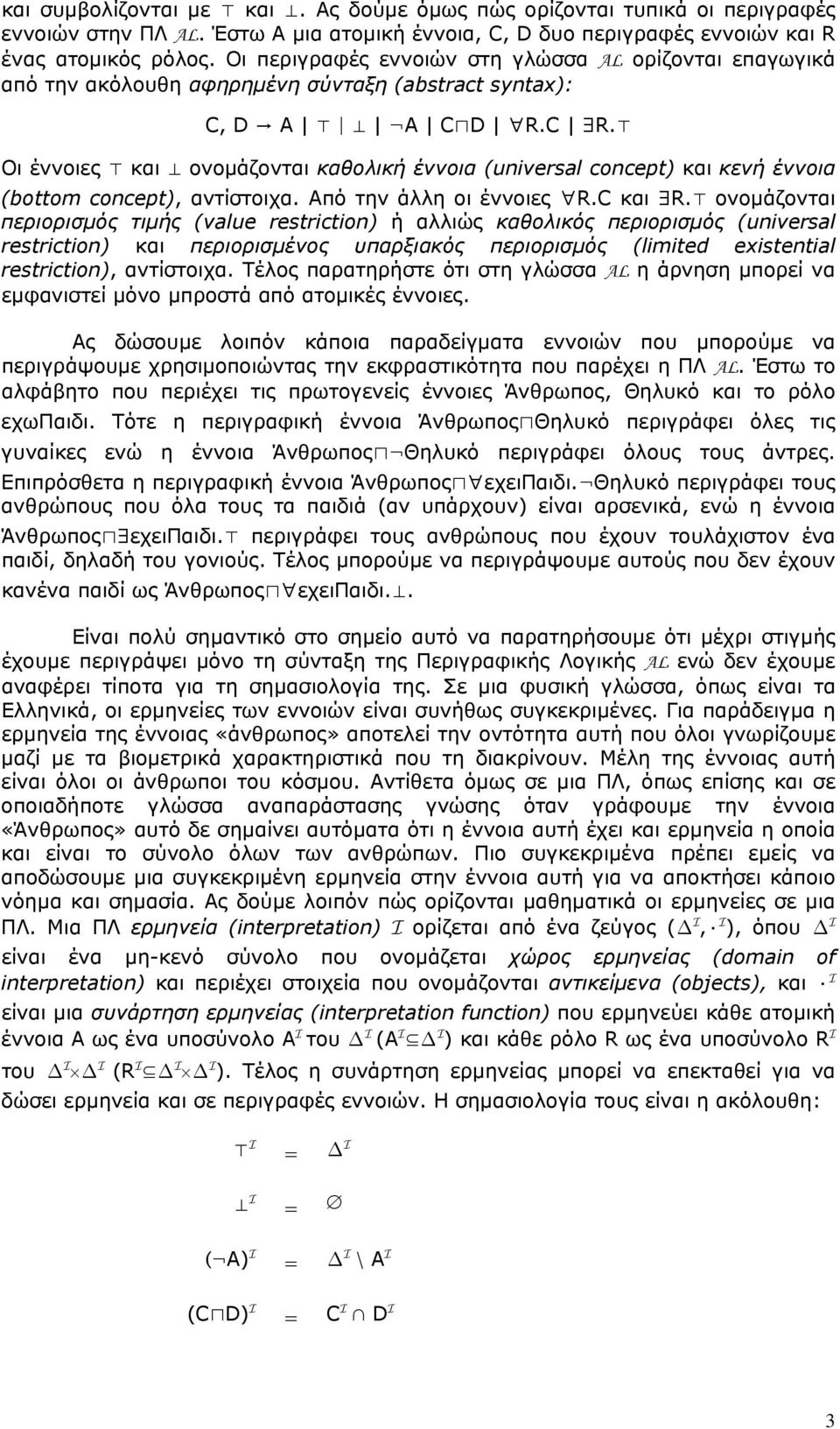 Οι έννοιες και ονομάζονται καθολική έννοια (universal concept) και κενή έννοια (bottom concept), αντίστοιχα. Από την άλλη οι έννοιες R.C και R.