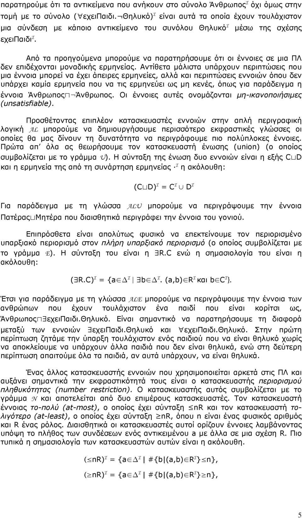 Από τα προηγούμενα μπορούμε να παρατηρήσουμε ότι οι έννοιες σε μια ΠΛ δεν επιδέχονται μοναδικής ερμηνείας.