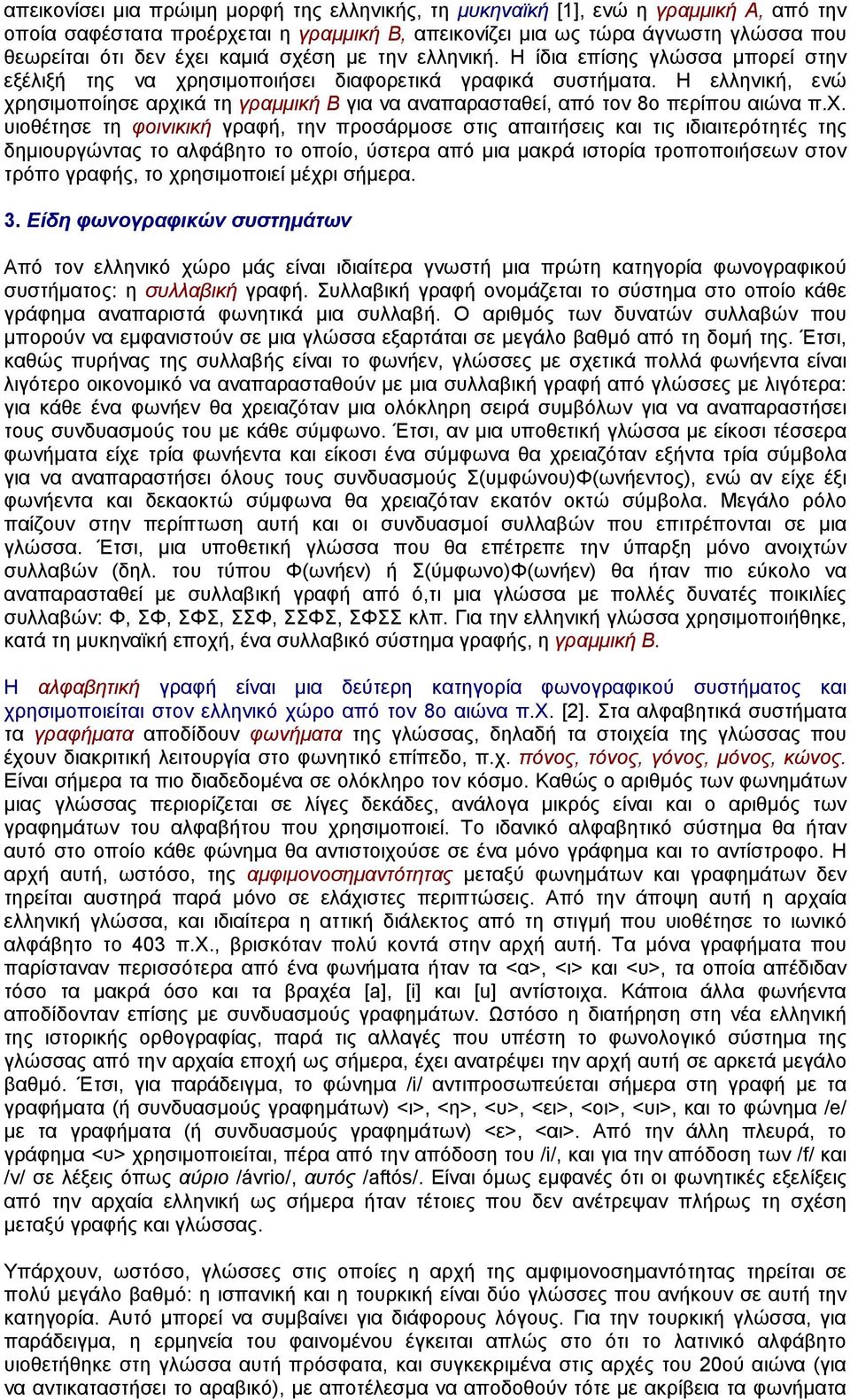 H ελληνική, ενώ χρησιµοποίησε αρχικά τη γραµµική B για να αναπαρασταθεί, από τον 8ο περίπου αιώνα π.x.